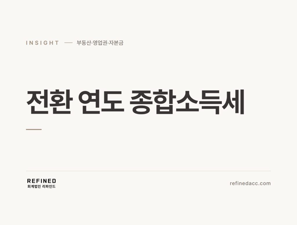 전환 연도 종합소득세