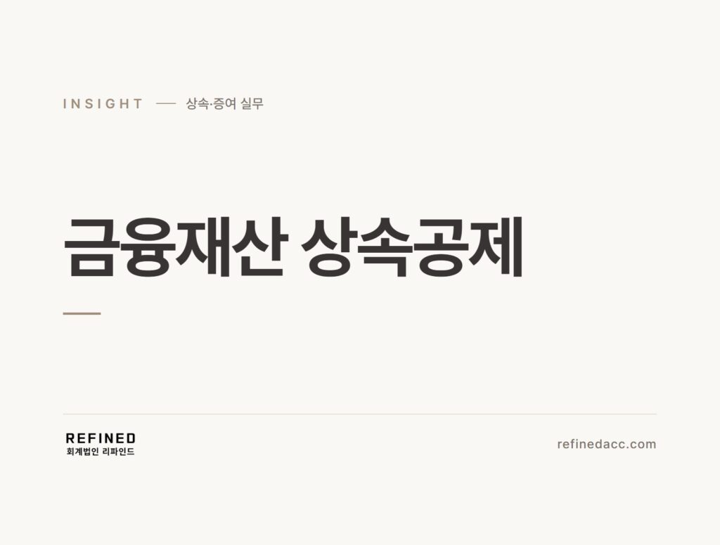 금융재산 상속공제