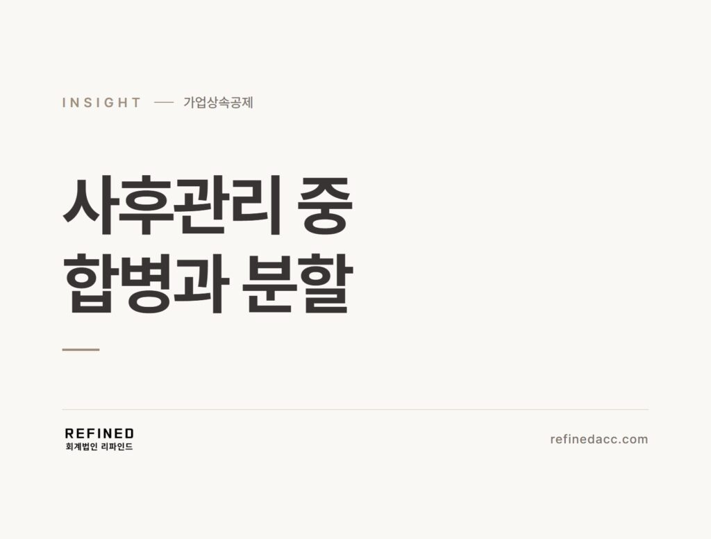 사후관리 중 합병과 분할