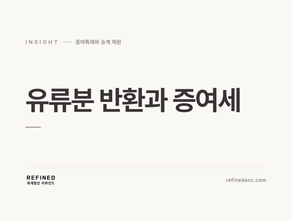 유류분 반환과 증여세