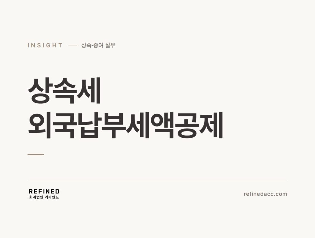 상속세 외국납부세액공제