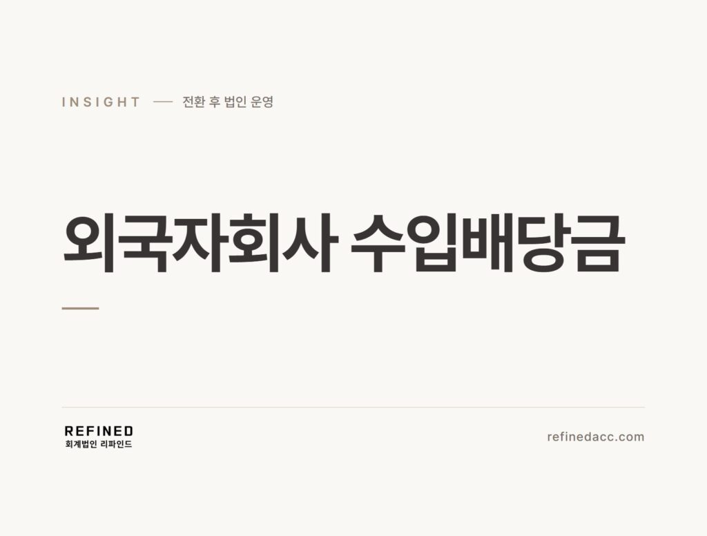 외국자회사 수입배당금