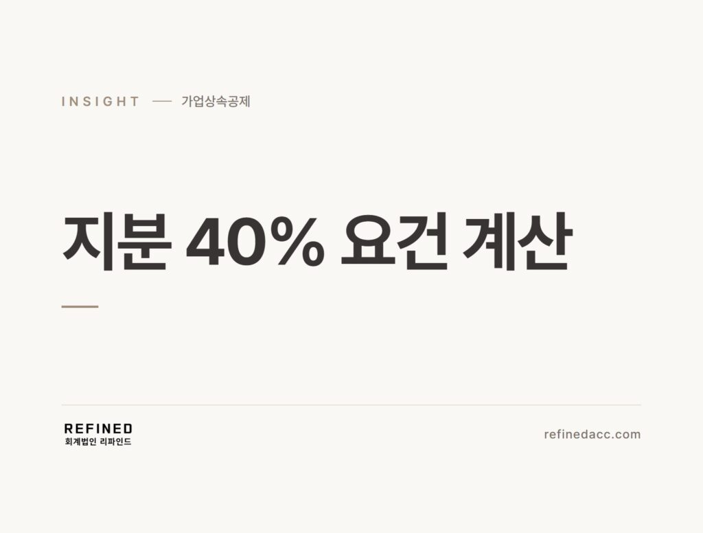 지분 40% 요건 계산