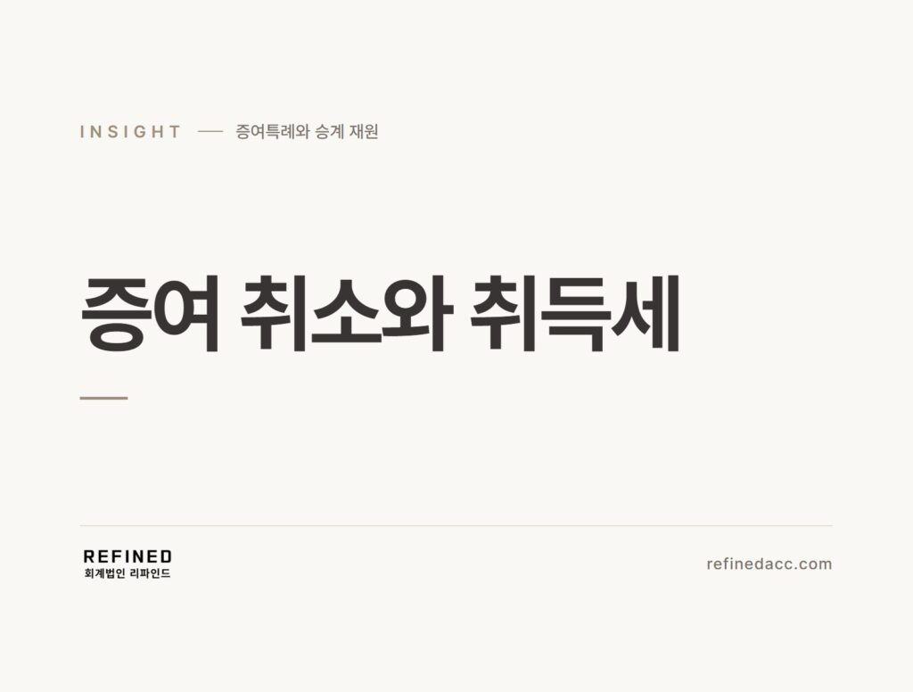 증여 취소와 취득세