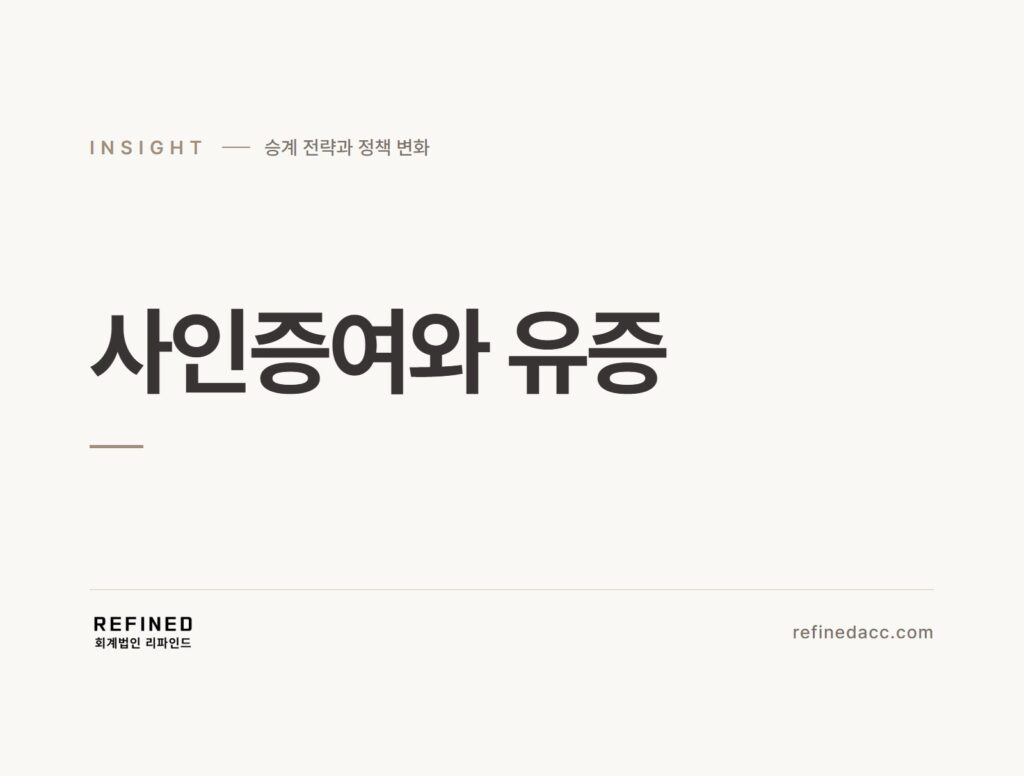 사인증여와 유증