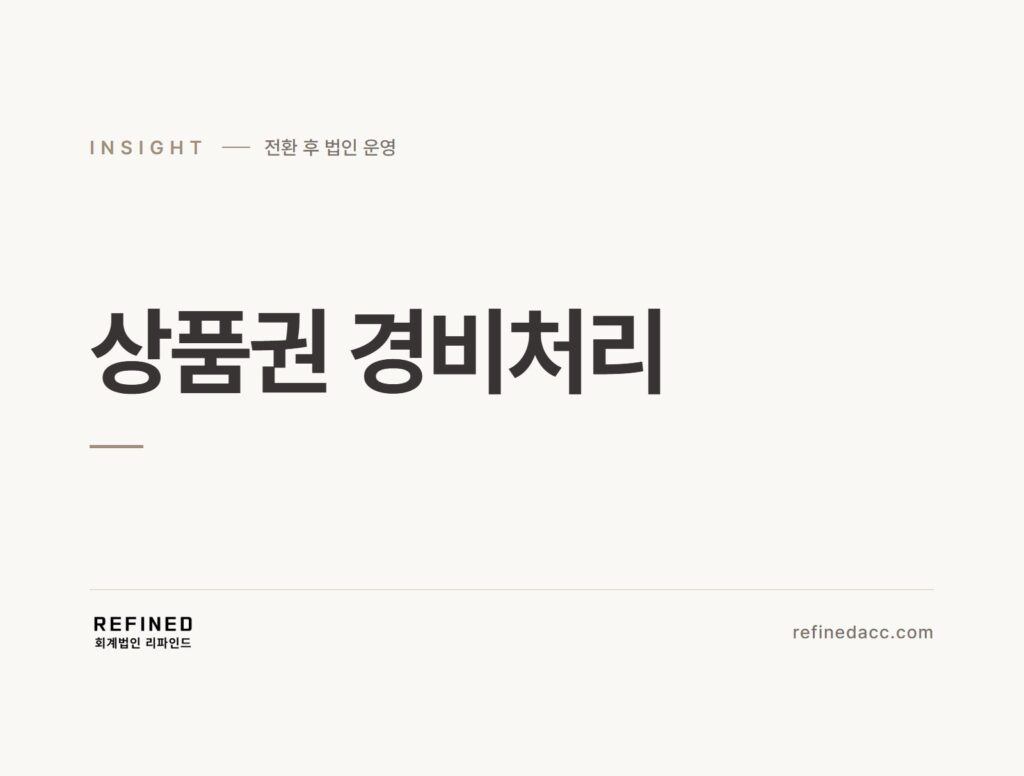 상품권 경비처리
