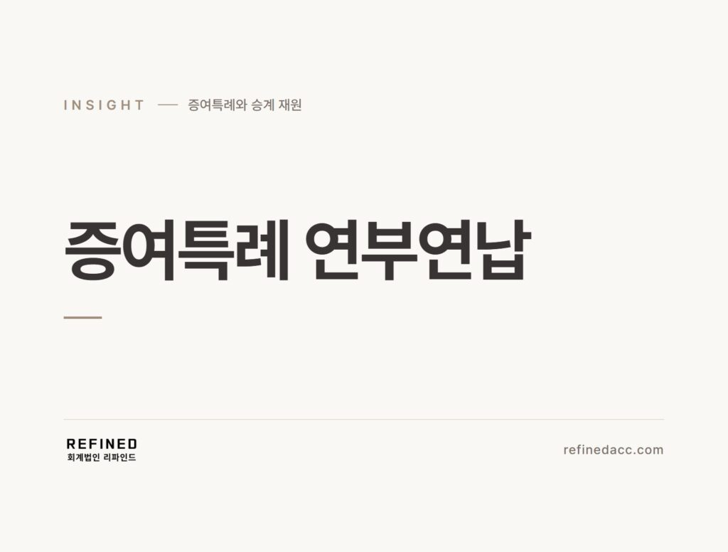 증여특례 연부연납