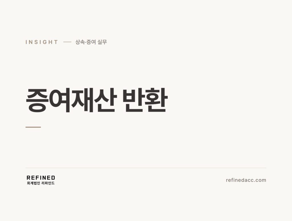 증여재산 반환
