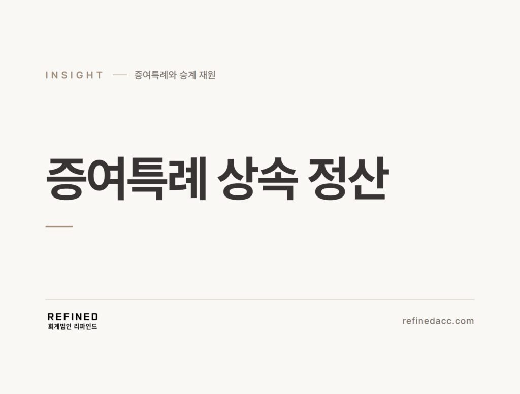 증여특례 상속 정산