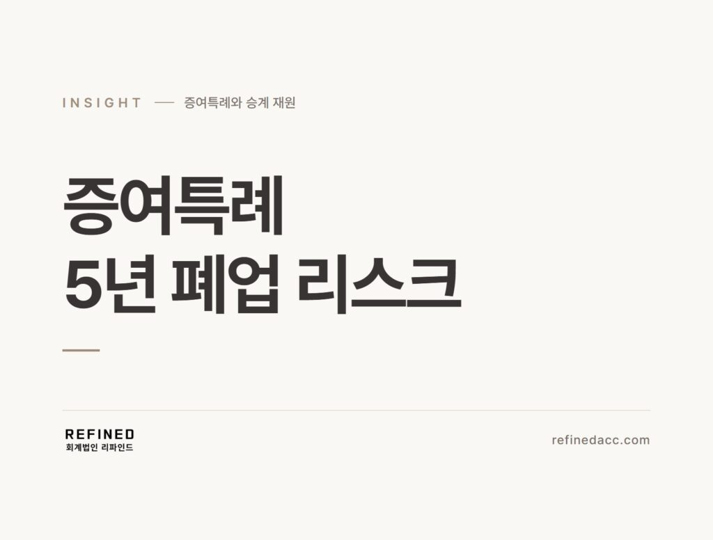 증여특례 5년 폐업 리스크