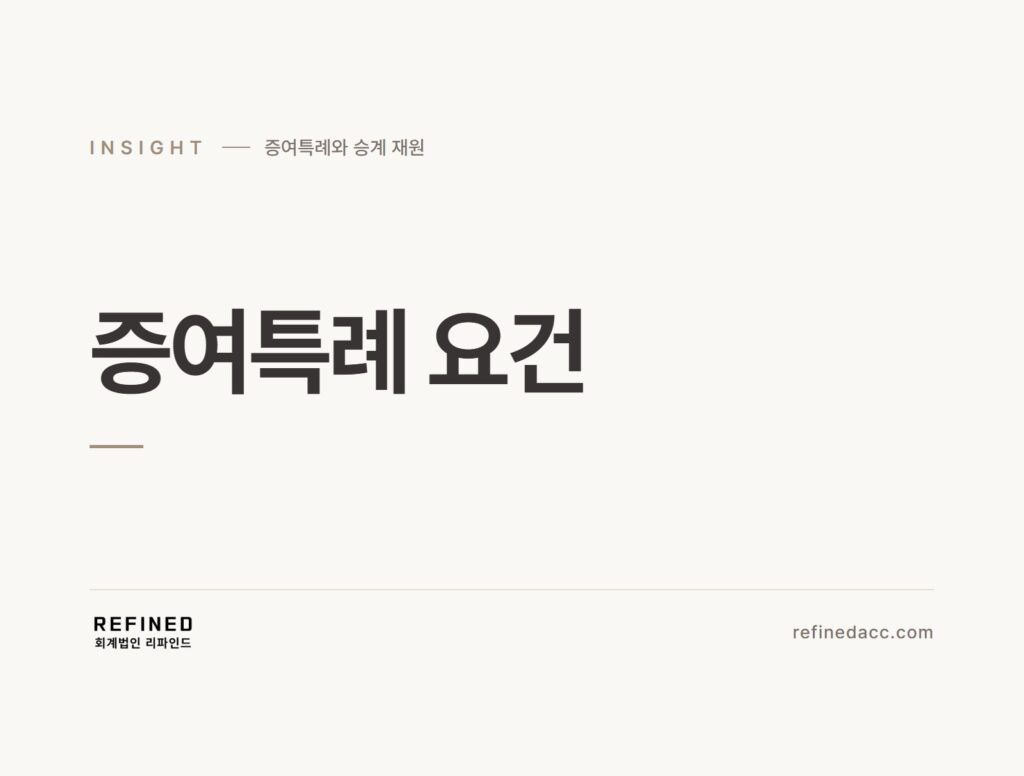 증여특례 요건