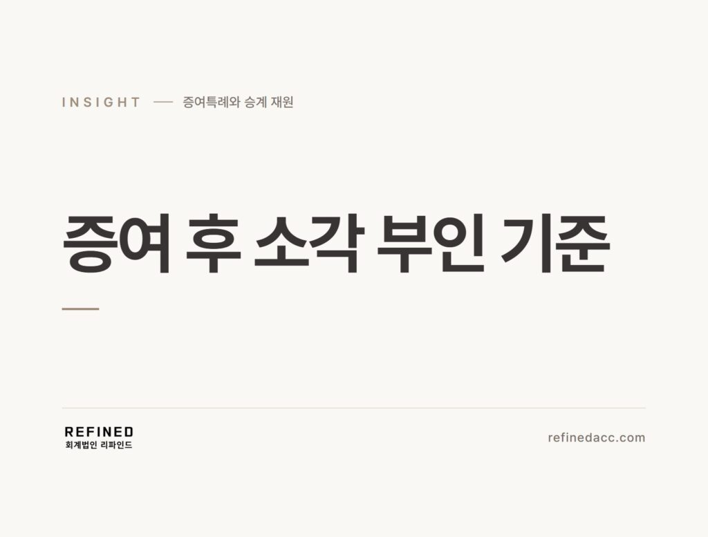 증여 후 소각 부인 기준