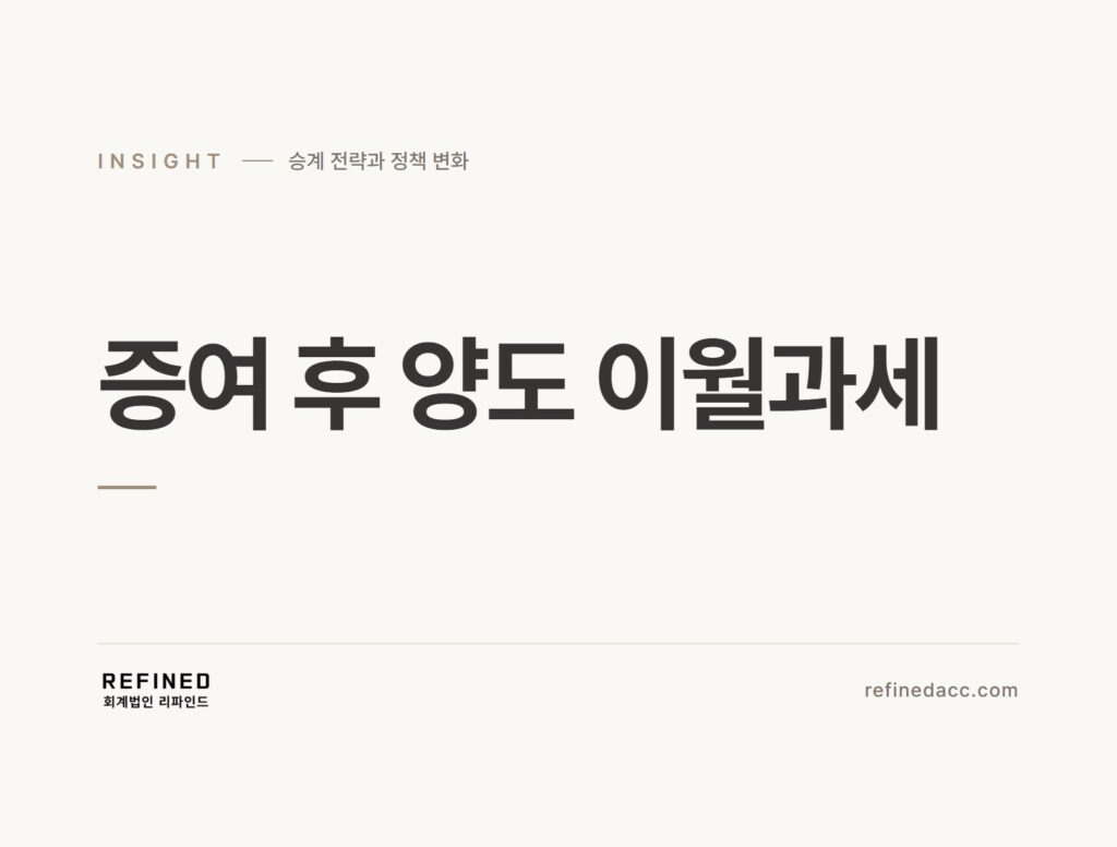 증여 후 양도 이월과세
