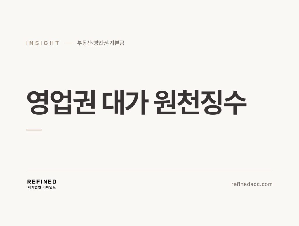 영업권 대가 원천징수