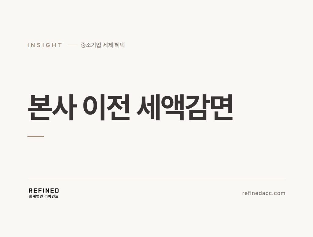 본사 이전 세액감면