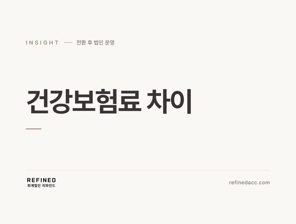 건강보험료 차이