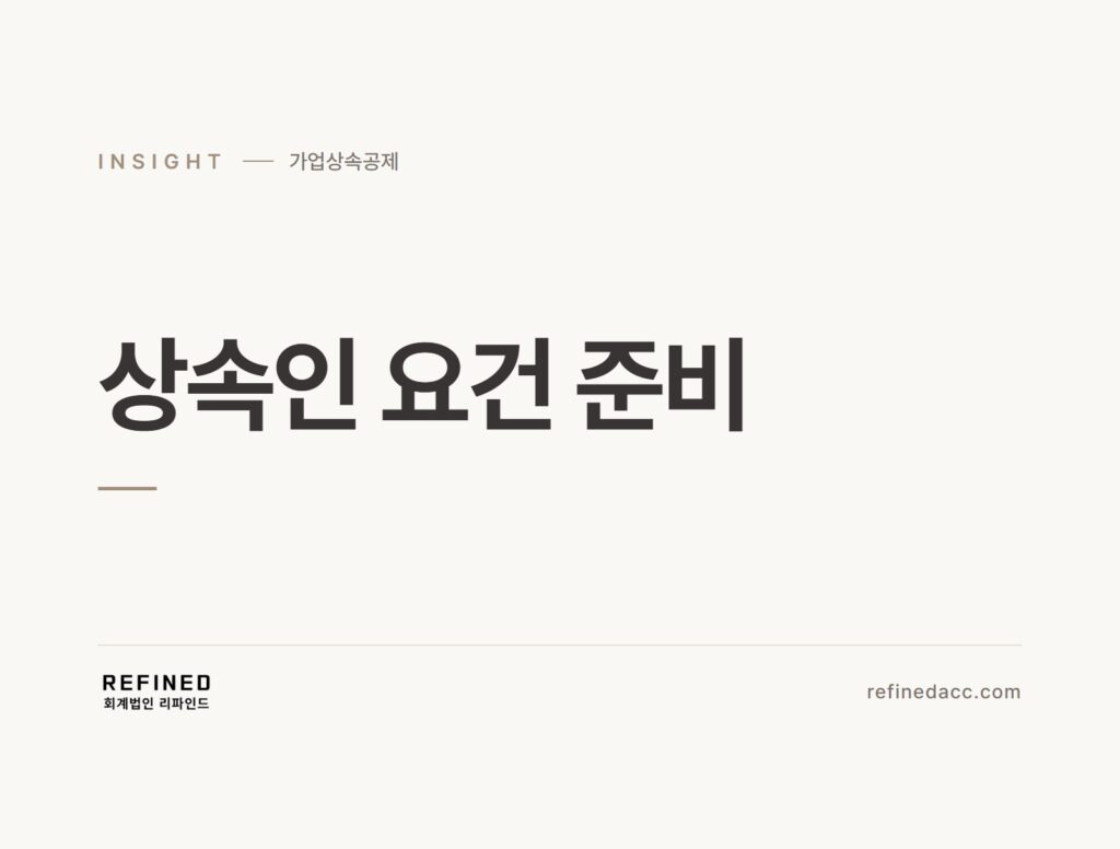 상속인 요건 준비