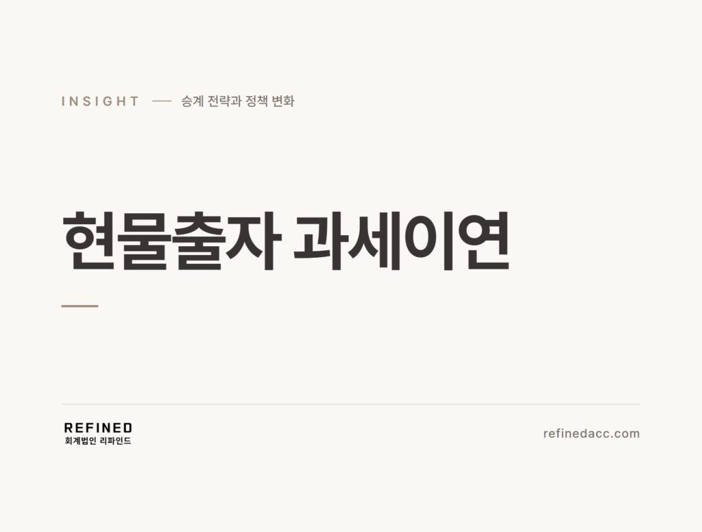 현물출자 과세이연