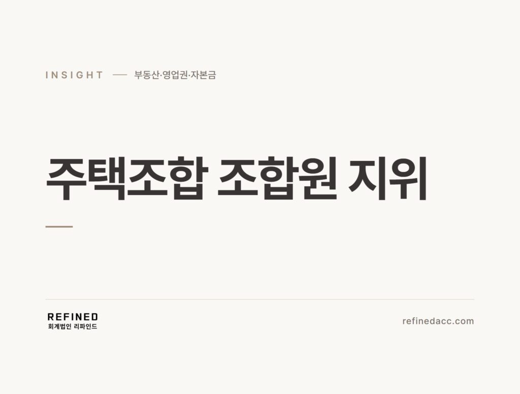 주택조합 조합원 지위