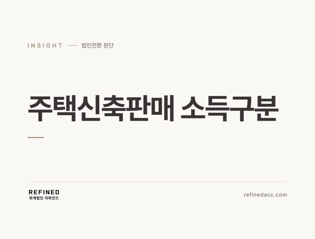 주택신축판매 소득구분