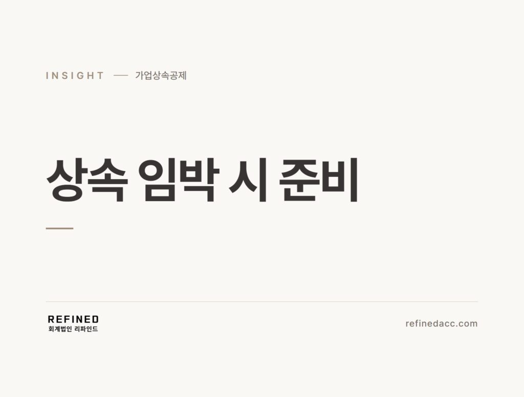 상속 임박 시 준비