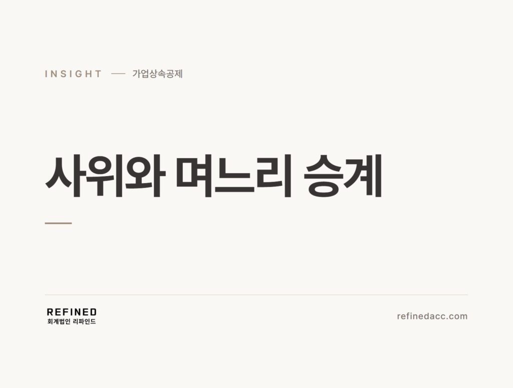 사위와 며느리 승계