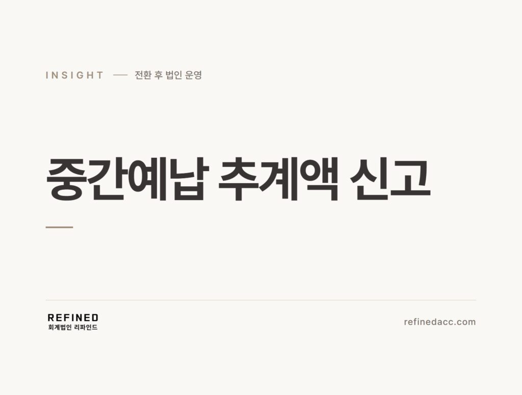 중간예납 추계액 신고