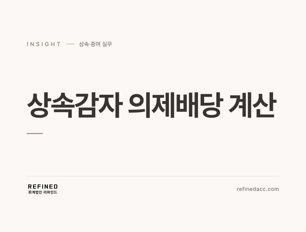 상속감자 의제배당 계산