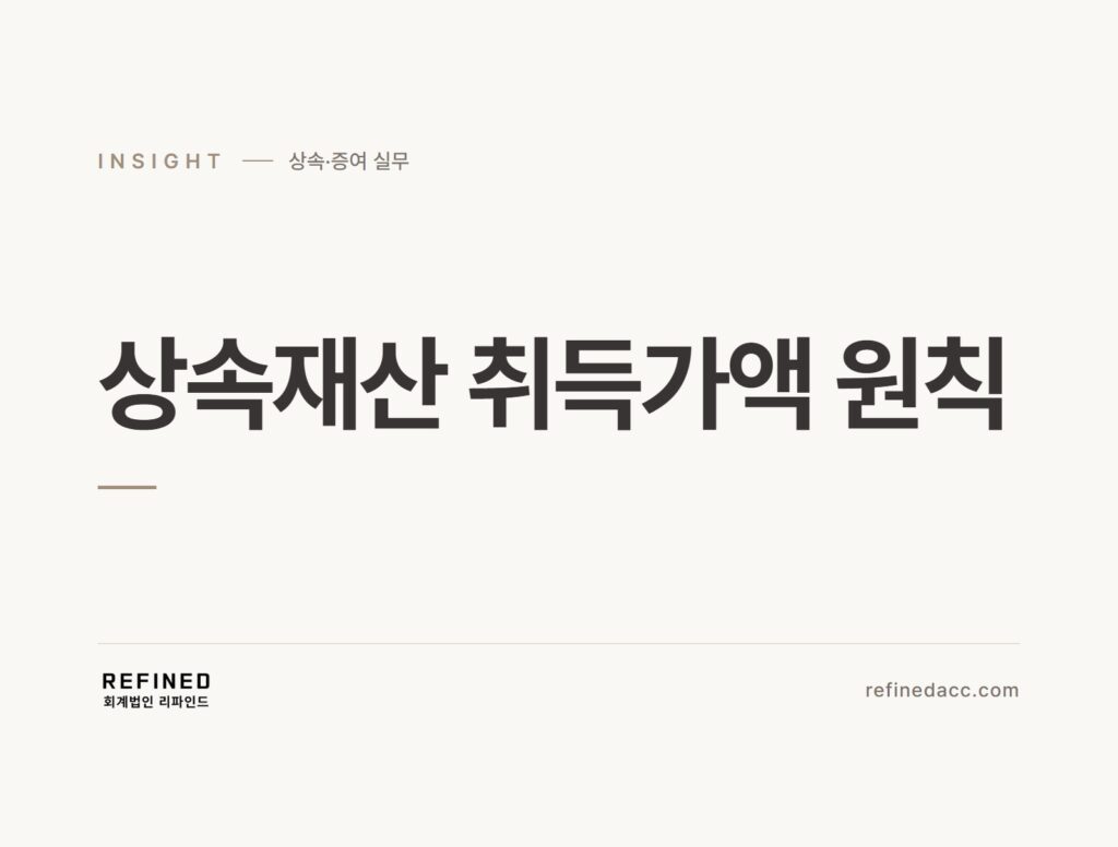 상속재산 취득가액 원칙