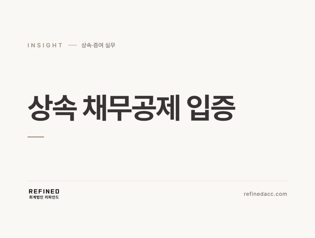 상속 채무공제 입증