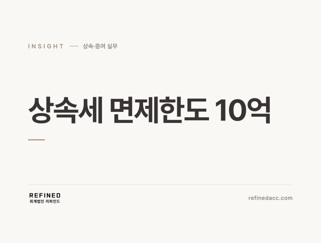 상속세 면제한도 10억