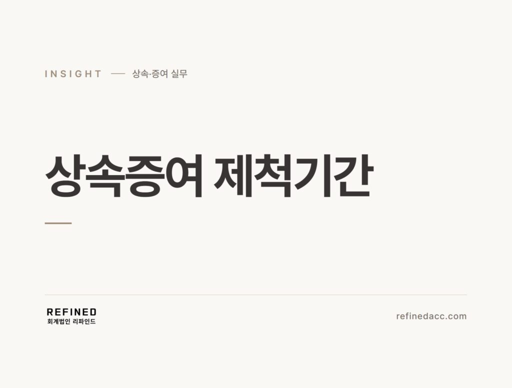 상속증여 제척기간