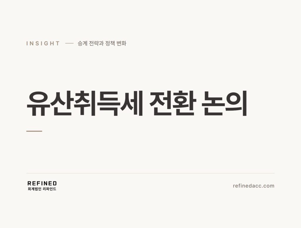 유산취득세 전환 논의
