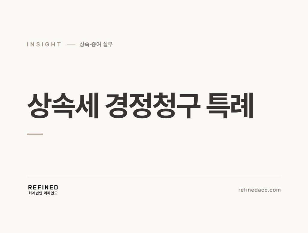 상속세 경정청구 특례
