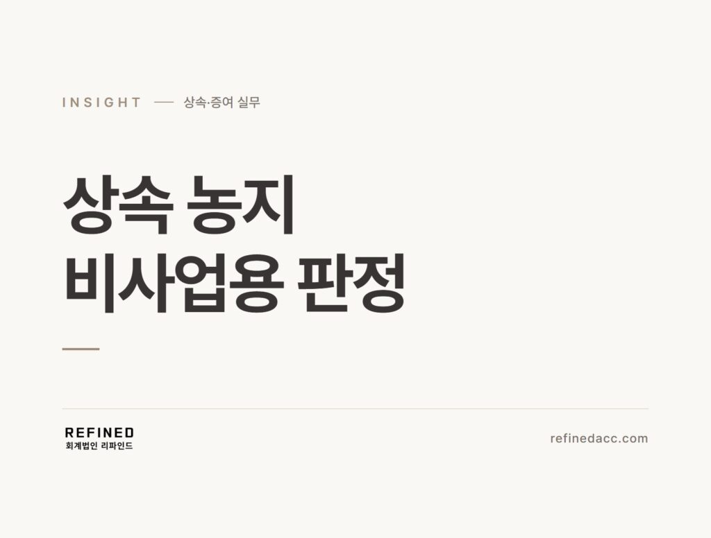 상속 농지 비사업용 판정