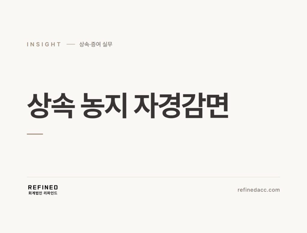 상속 농지 자경감면