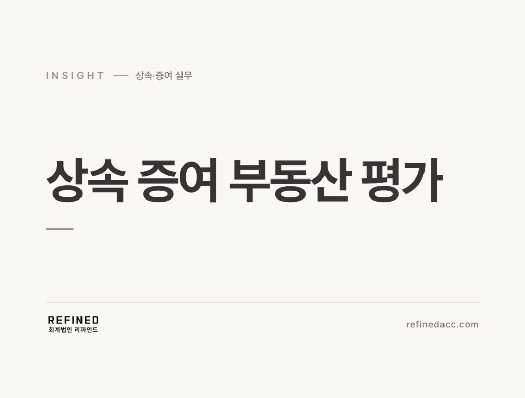 상속 증여 부동산 평가