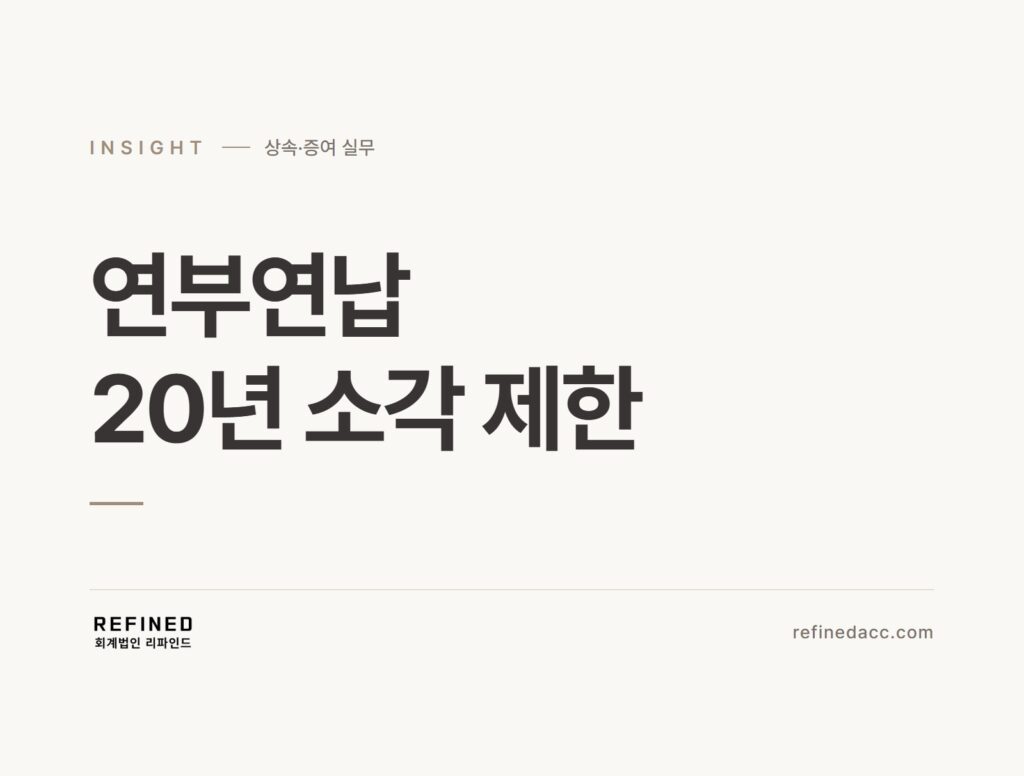 연부연납 20년 소각 제한