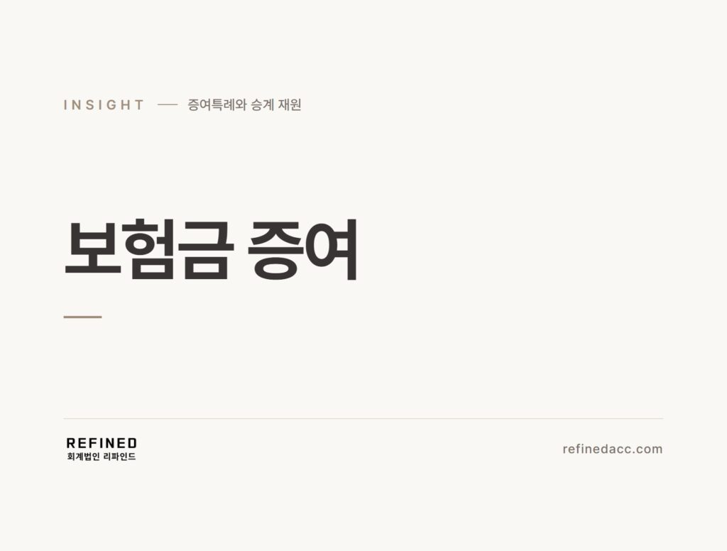 보험금 증여