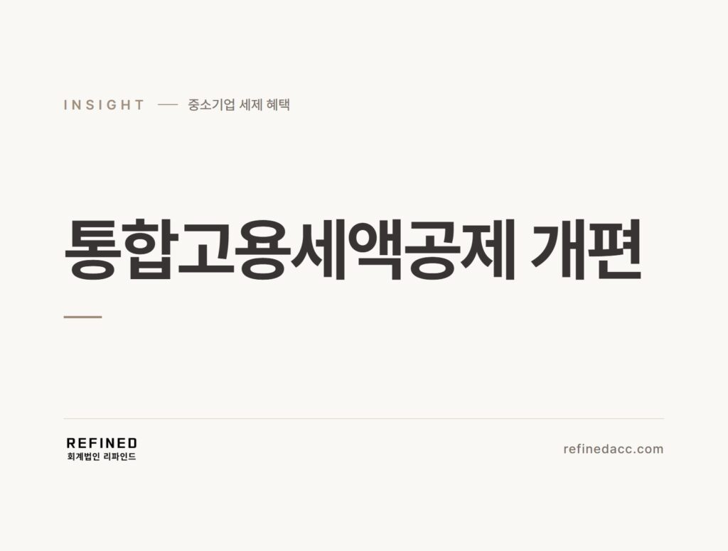 통합고용세액공제 개편