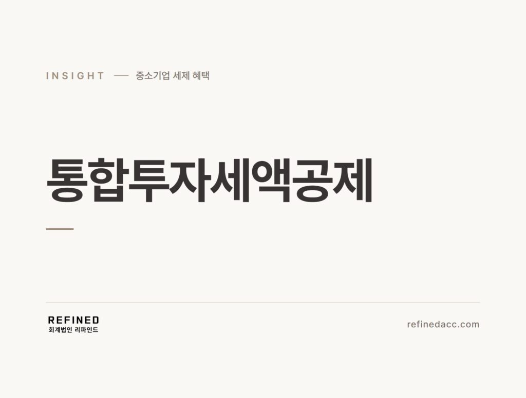 통합투자세액공제