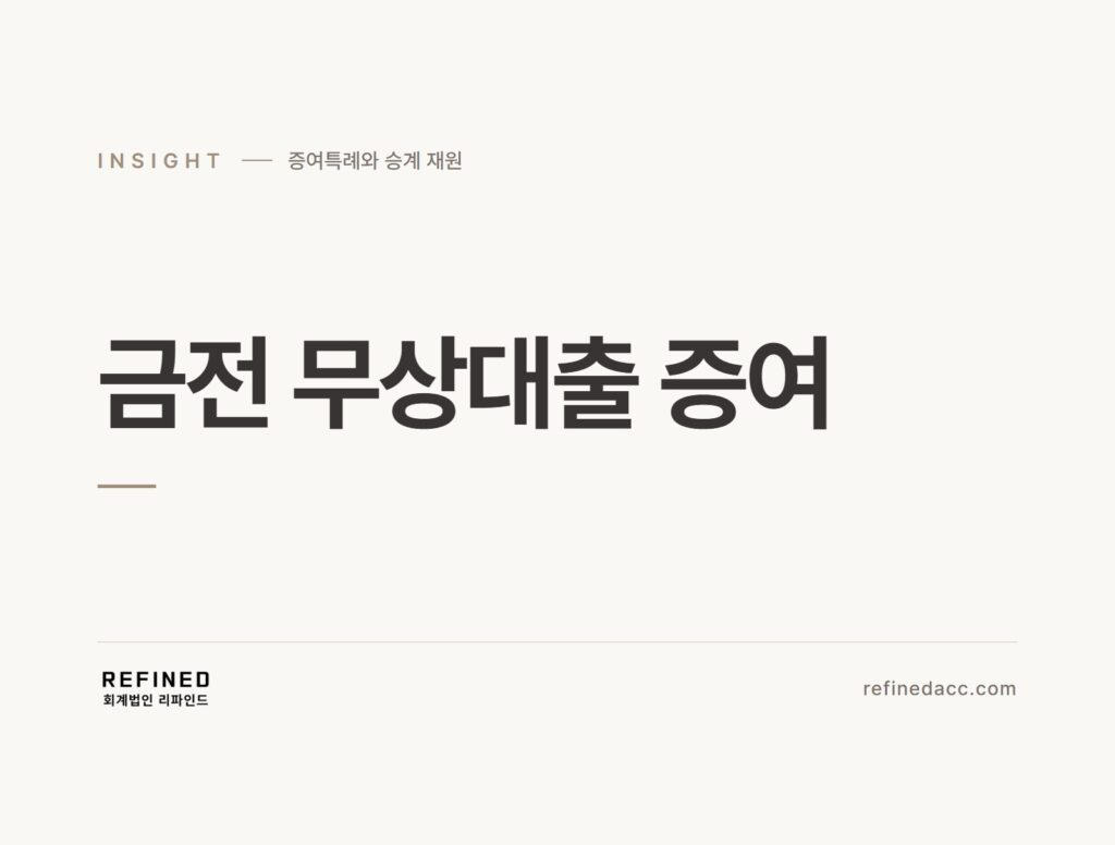 금전 무상대출 증여