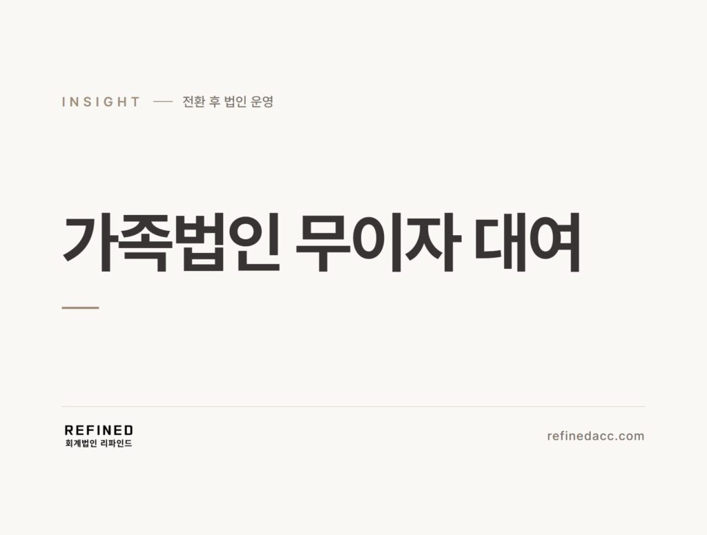 가족법인 무이자 대여