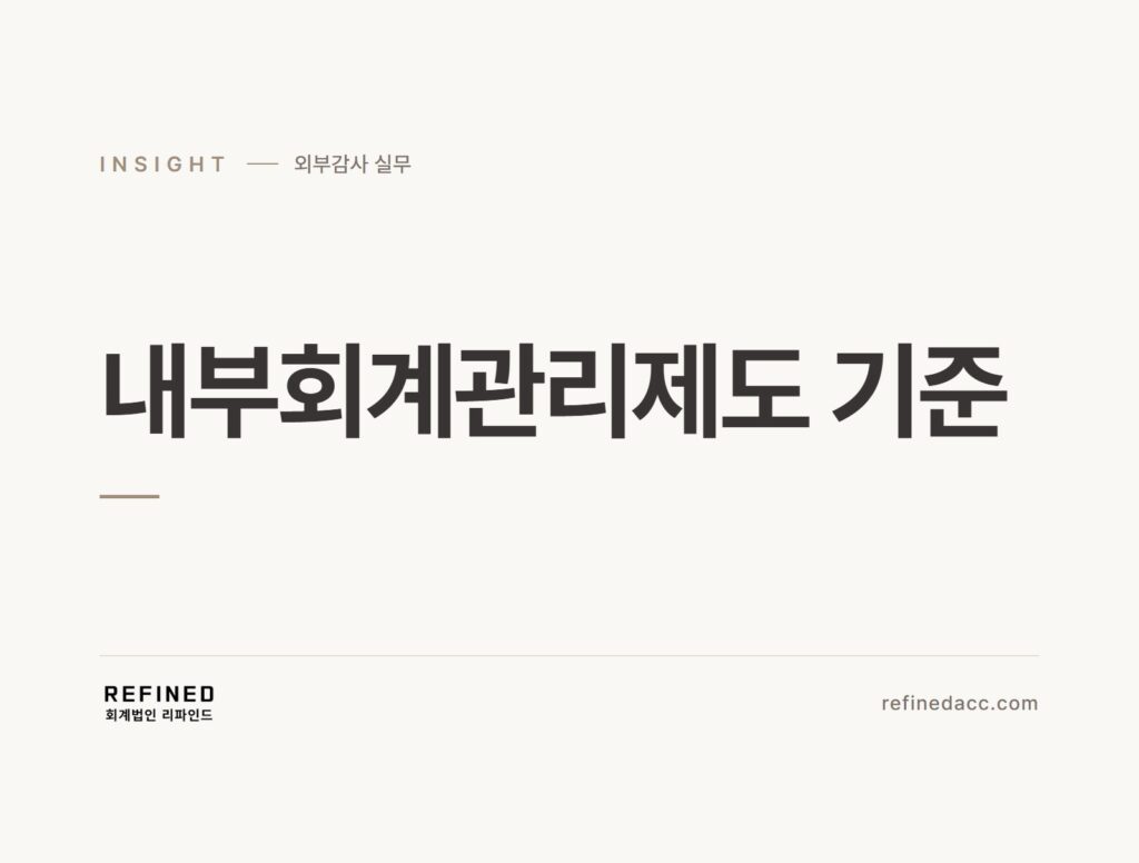 내부회계관리제도 기준