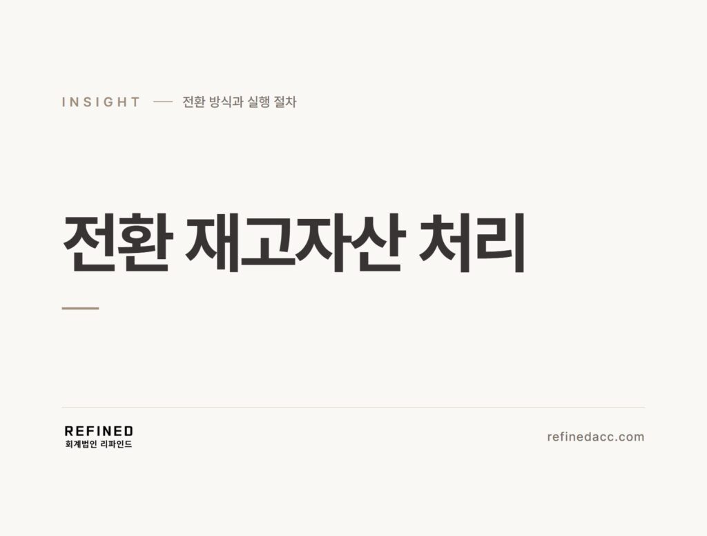 전환 재고자산 처리