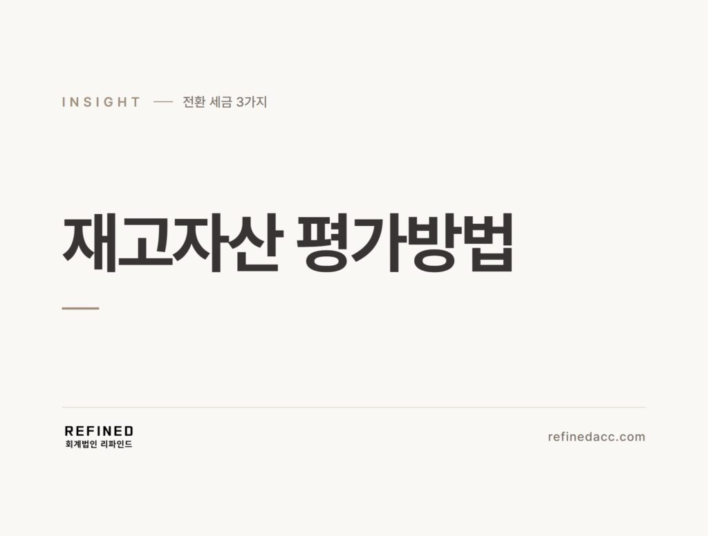재고자산 평가방법