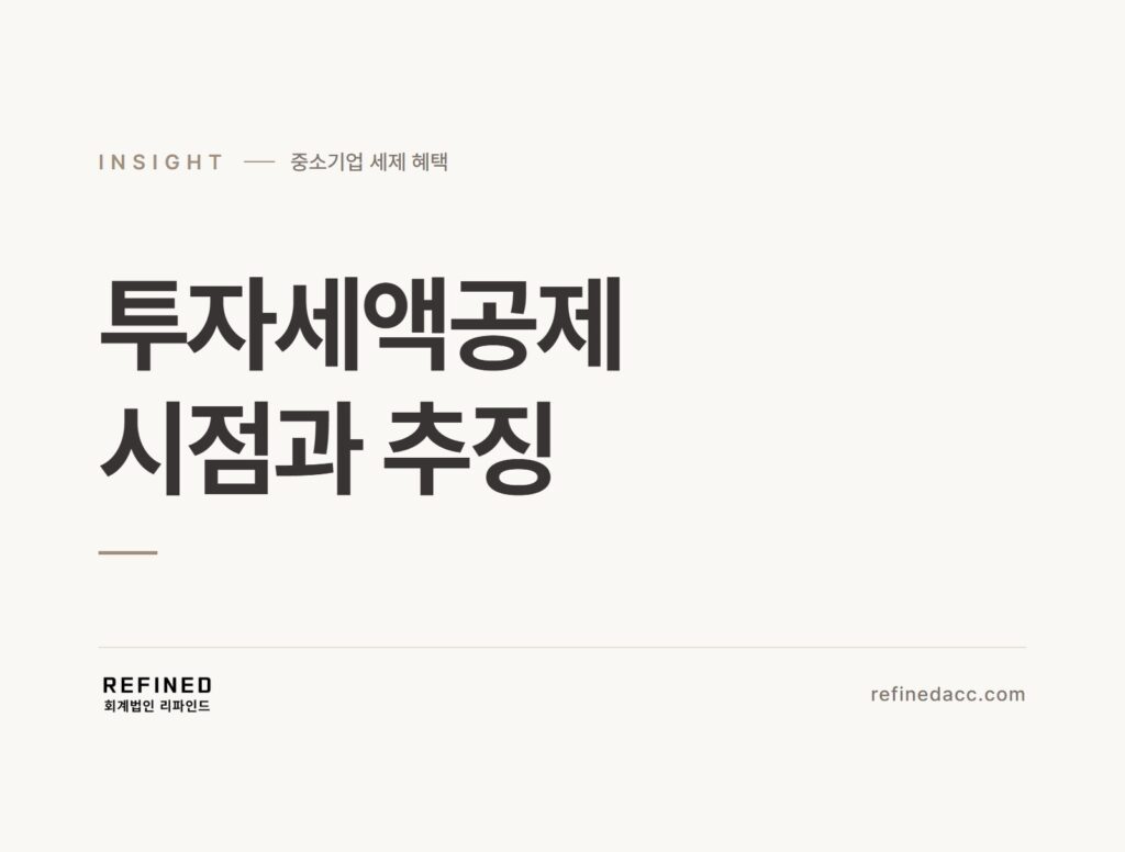 투자세액공제 시점과 추징