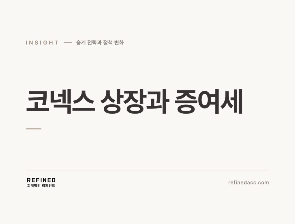 코넥스 상장과 증여세