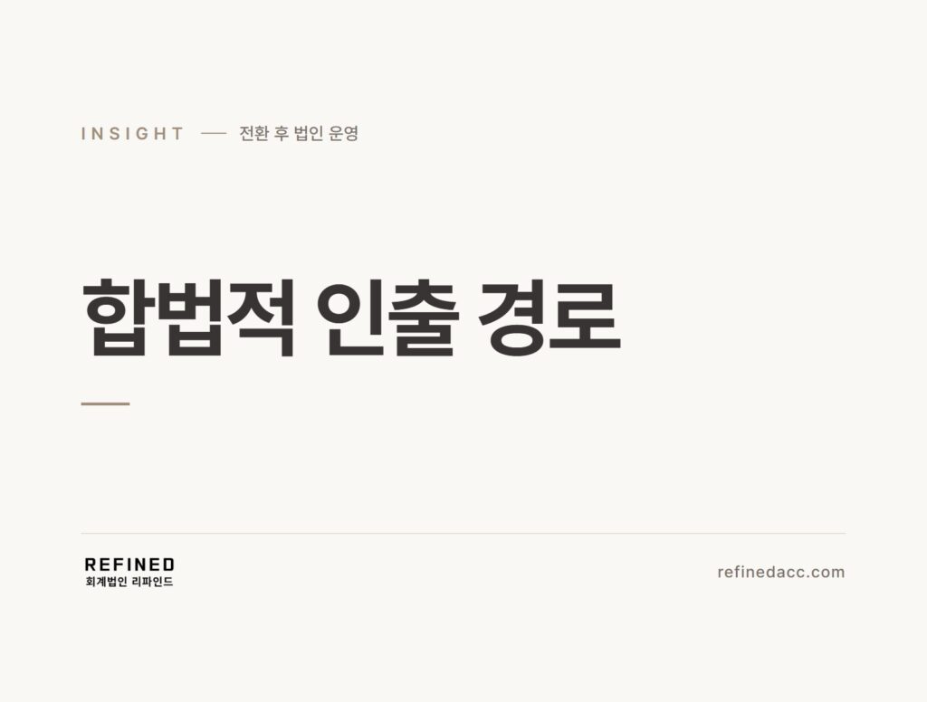 합법적 인출 경로