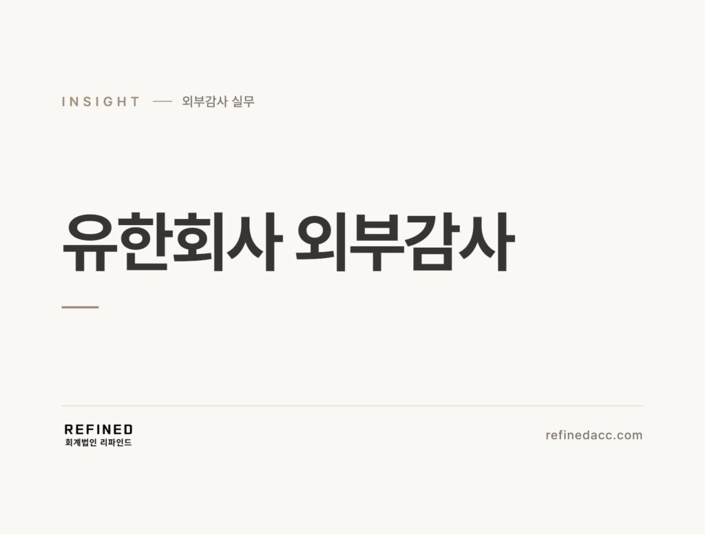 유한회사 외부감사
